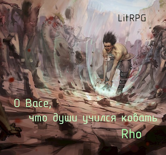 Обложка книги О Васе, что души учился ковать