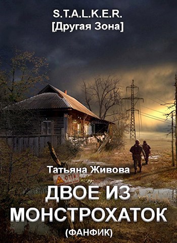 Обложка книги Двое из Монстрохаток