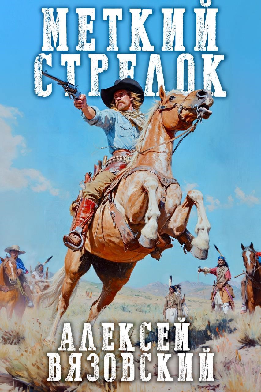 Обложка книги Меткий стрелок