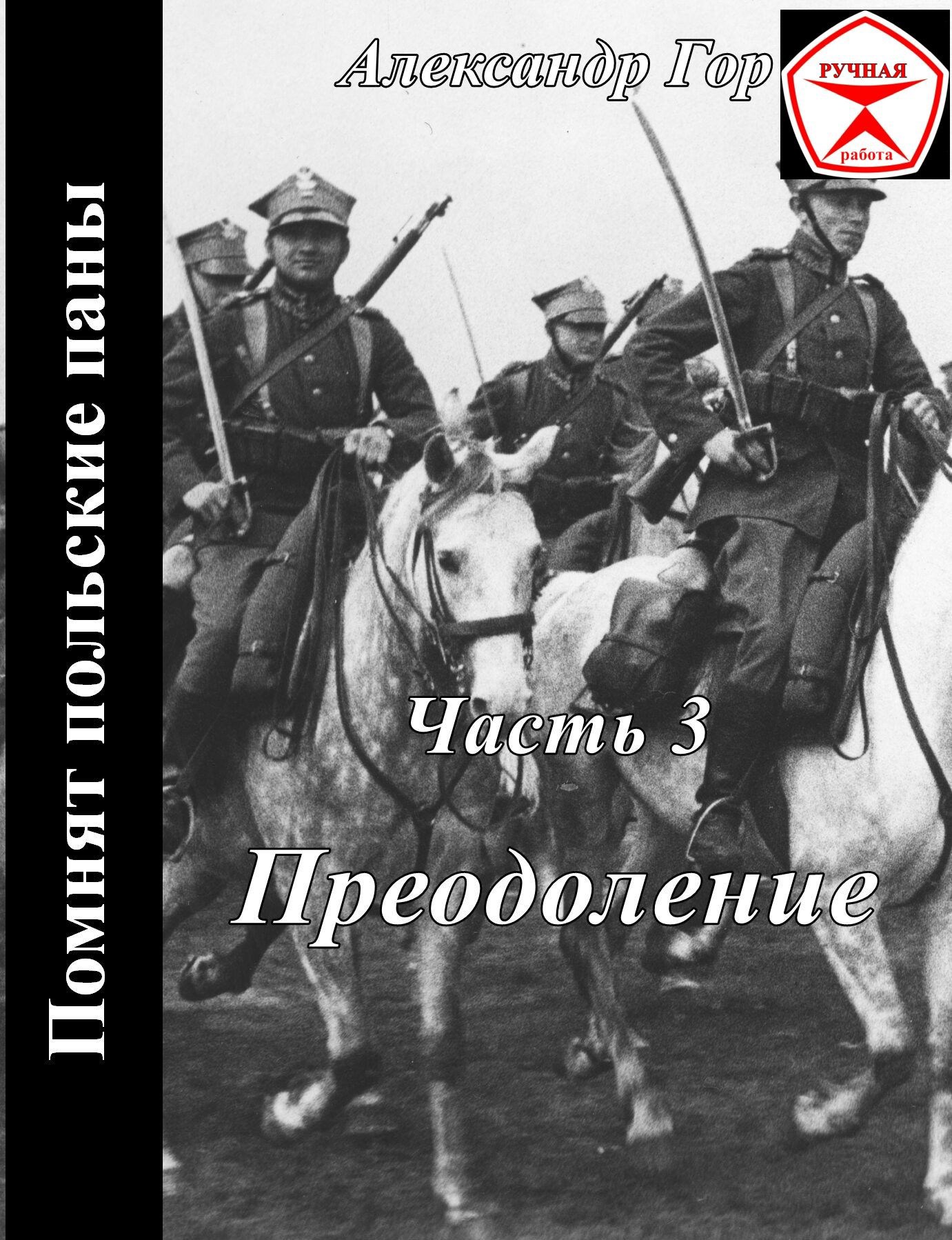 Обложка книги Помнят польские паны. Преодоление
