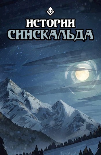 Обложка книги Истории Синскальда