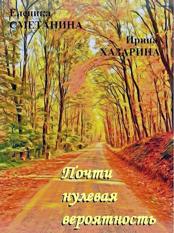 Обложка книги Почти нулевая вероятность
