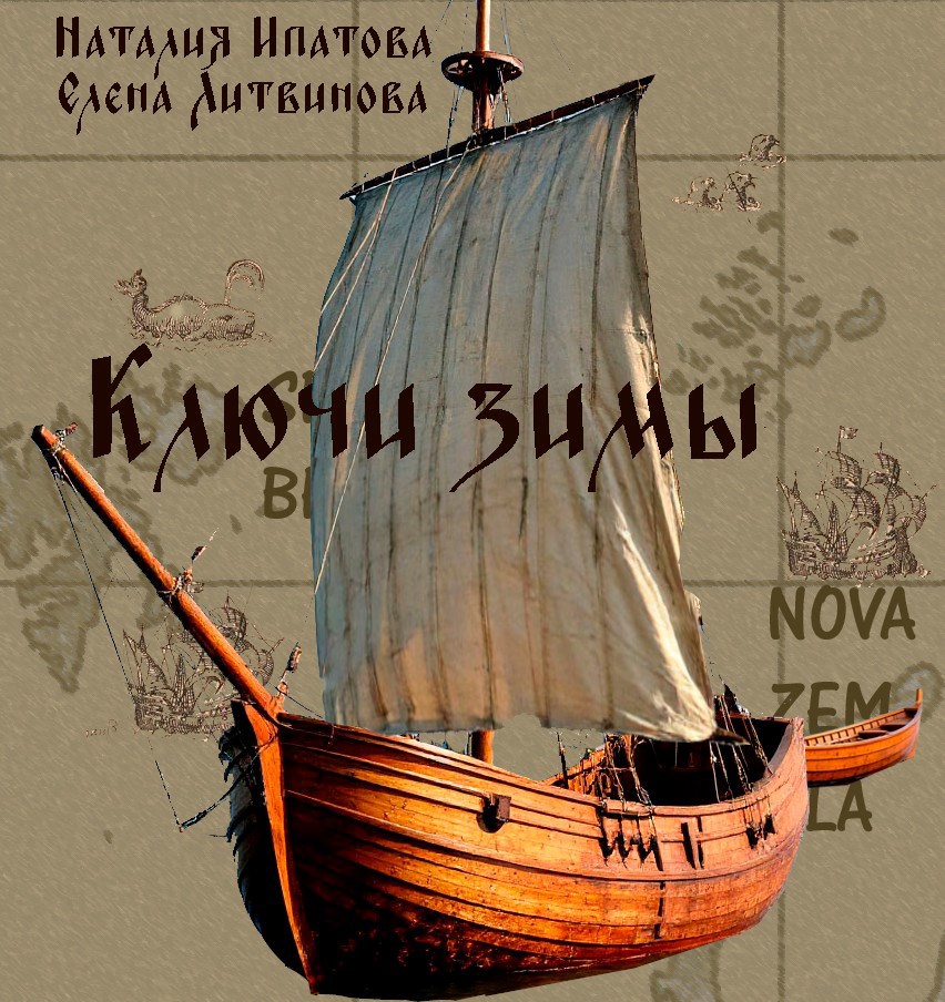 Обложка книги Ключи зимы