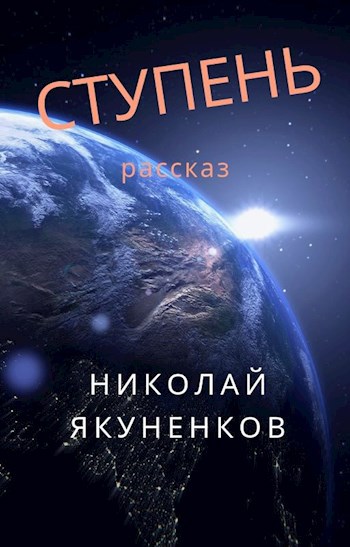Обложка книги Ступень