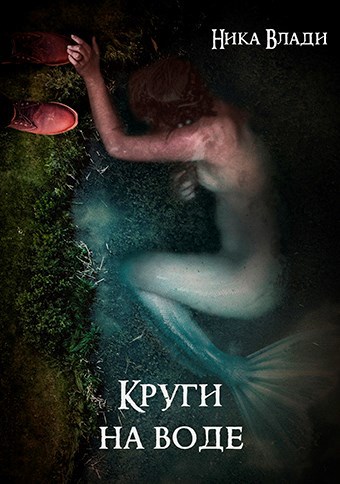 Обложка книги Круги на воде