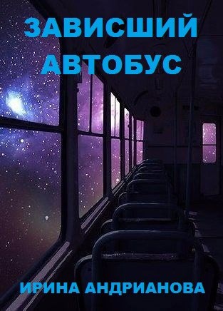 Обложка книги Зависший автобус