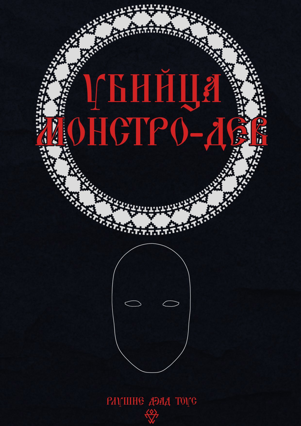 Обложка книги Убийца монстро-дев