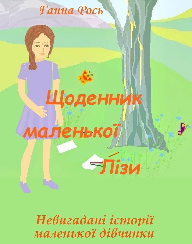 Обложка книги Щоденник маленької Лізи