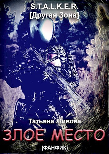 Обложка книги Злое место