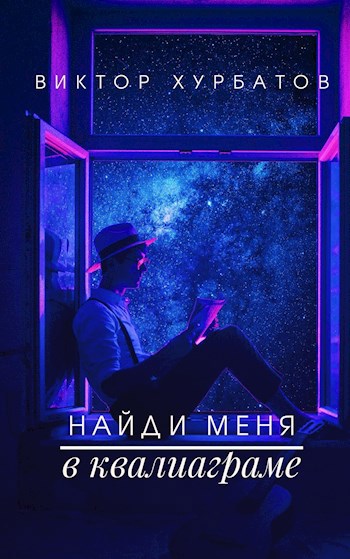 Обложка книги Найди меня в квалиаграме