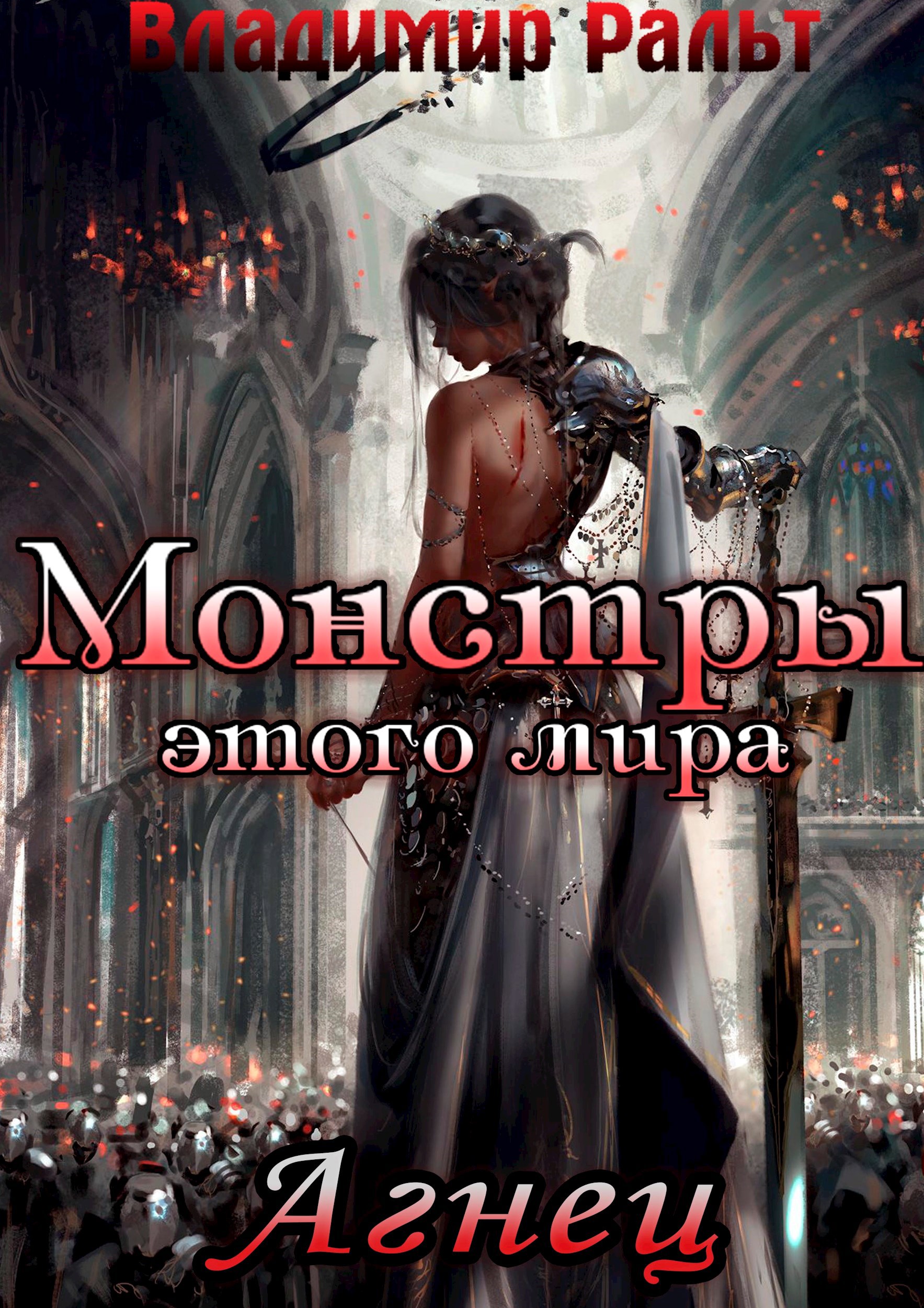 Обложка книги Монстры этого мира. Агнец