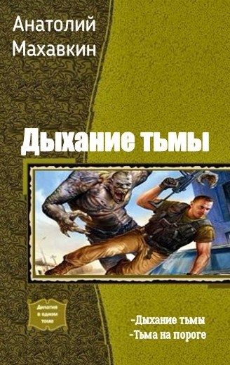 Обложка книги Тьма на пороге