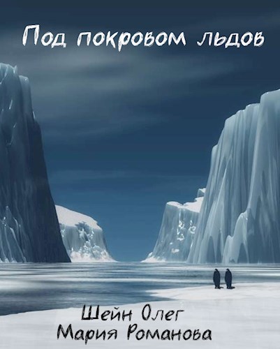 Обложка книги Под покровом льдов