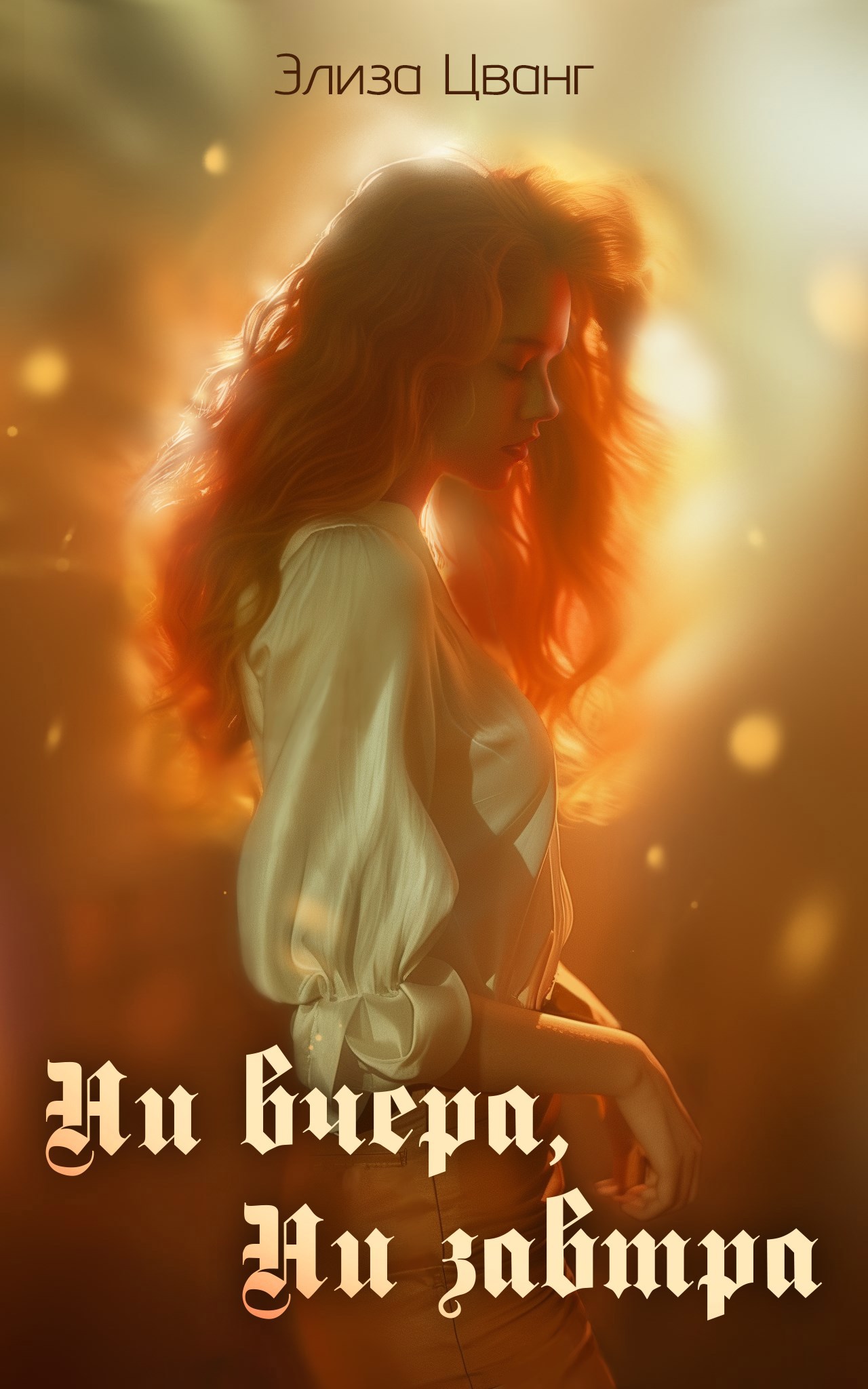 Обложка книги Ни вчера, ни завтра