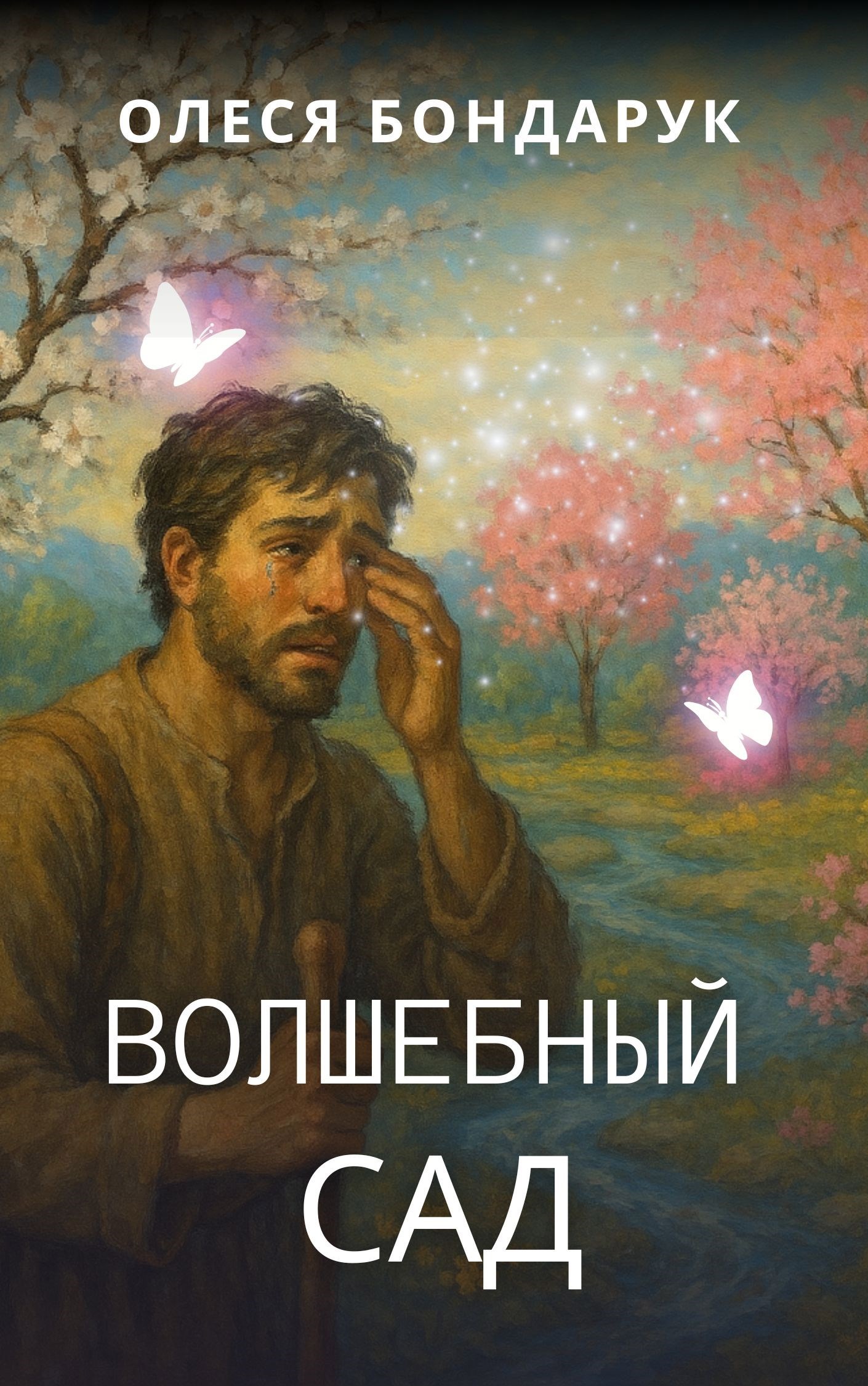 Обложка книги Волшебный сад