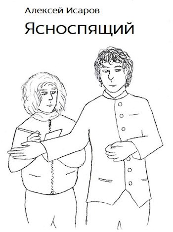 Обложка книги Ясноспящий
