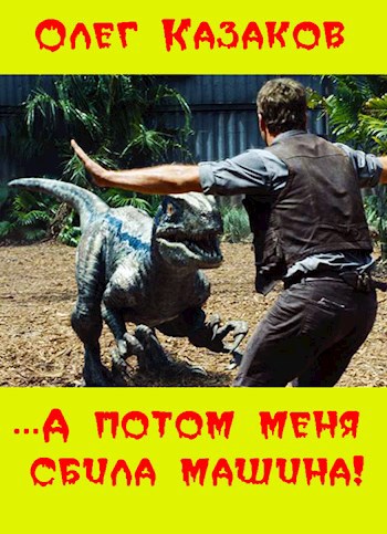 Обложка книги ...А потом меня сбила машина!