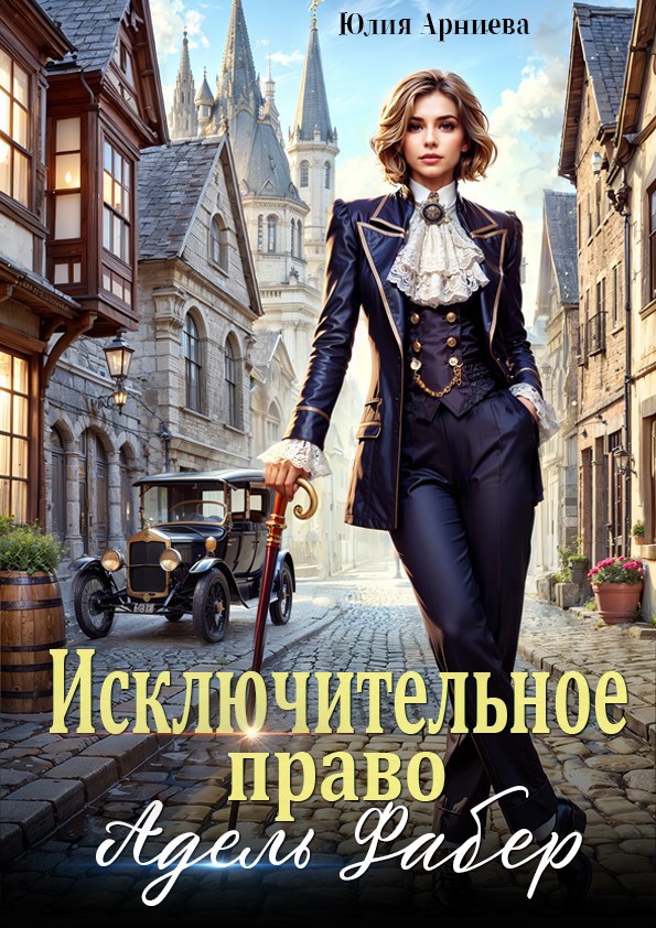 Обложка книги Исключительное право Адель Фабер