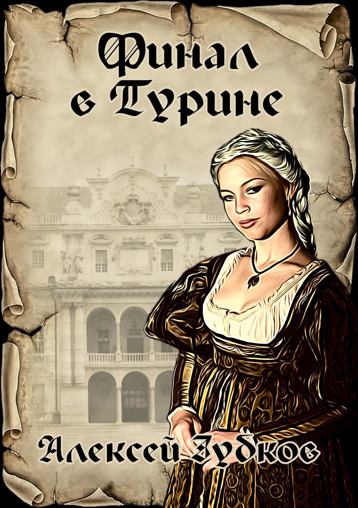 Обложка книги Финал в Турине (Плохая война - 8)