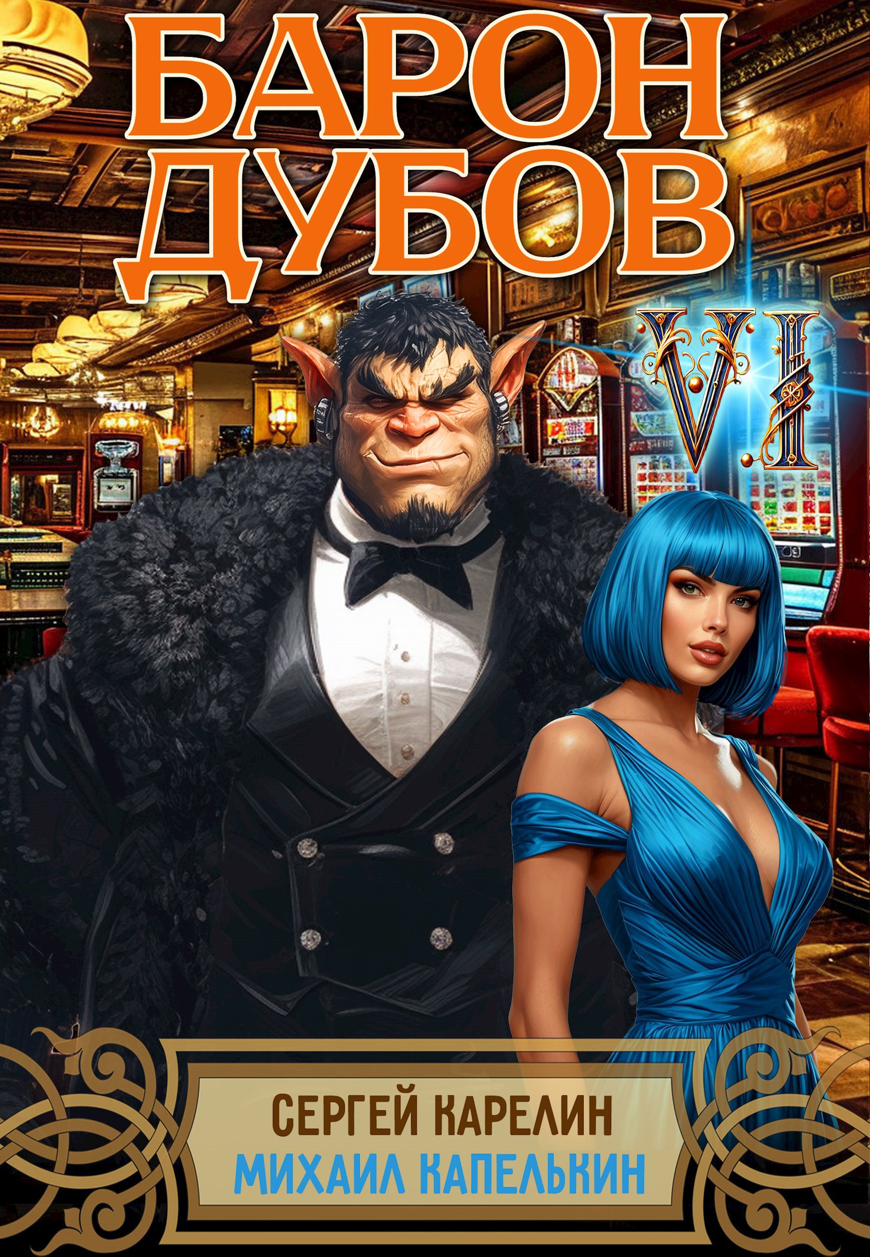 Обложка книги Барон Дубов 6