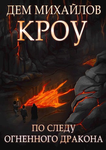 Обложка книги КРОУ-5: Башня Гвактала или по следу огненного дракона...