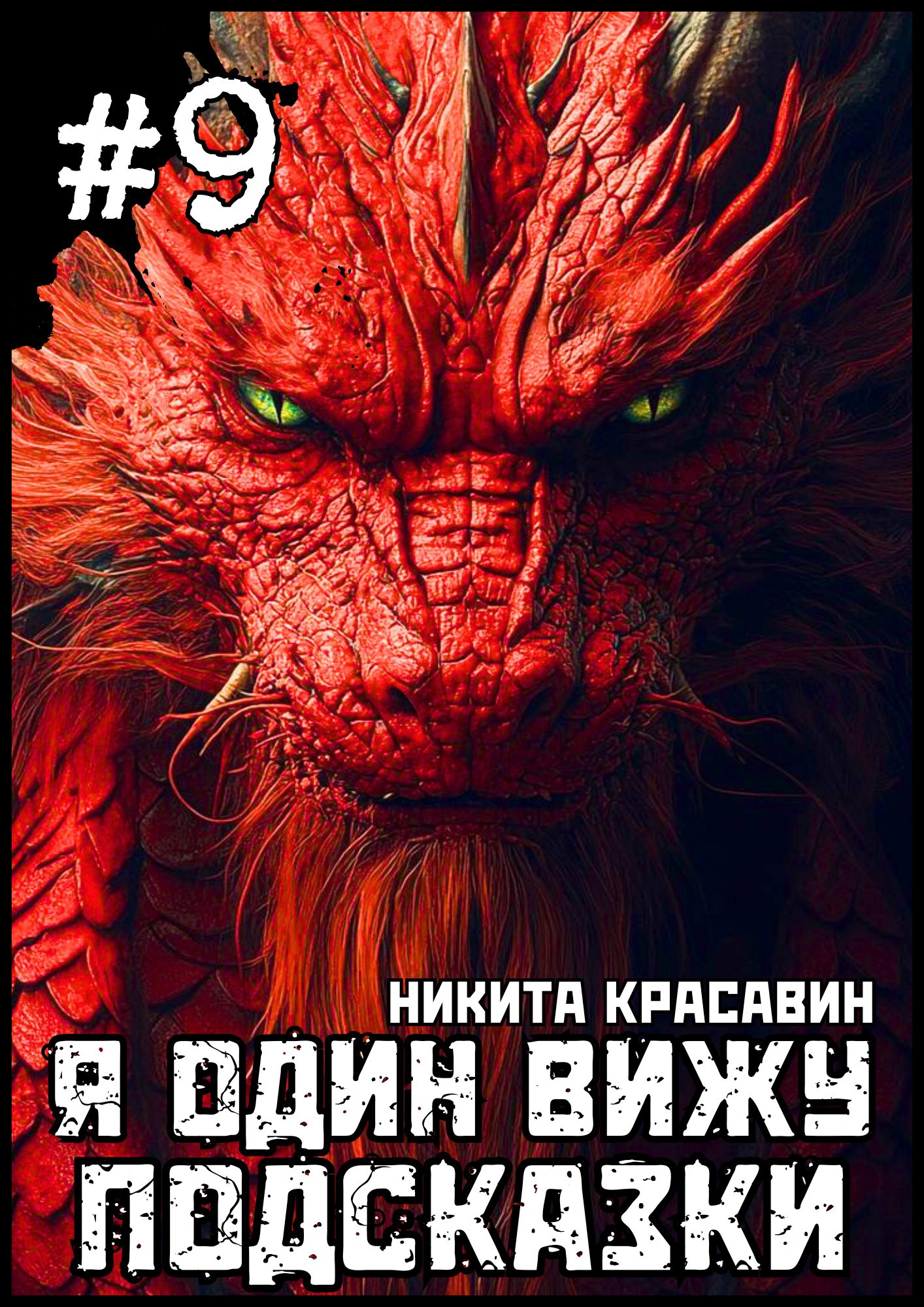 Обложка книги Я один вижу подсказки 9