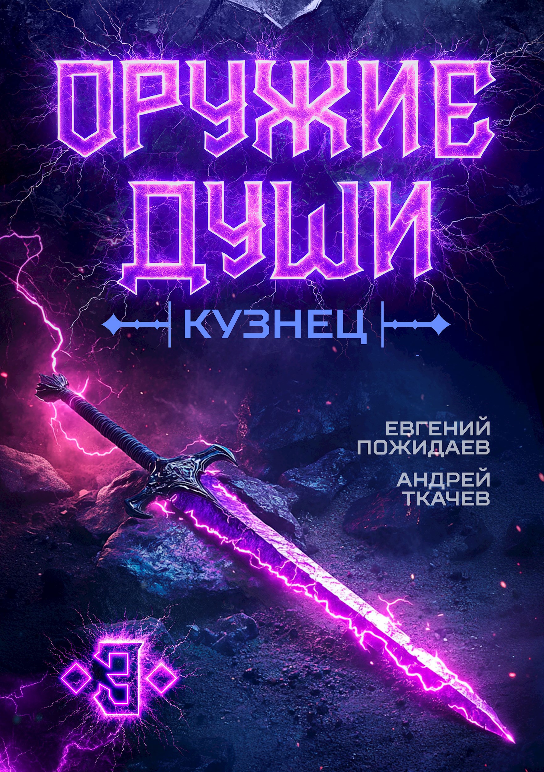 Обложка книги Оружие души. Кузнец. Том 3