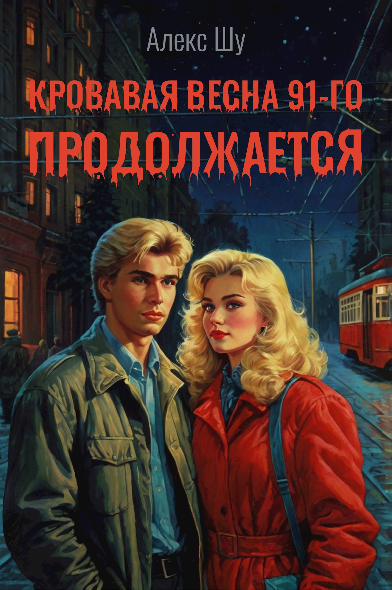 Обложка книги Кровавая весна 91-го продолжается