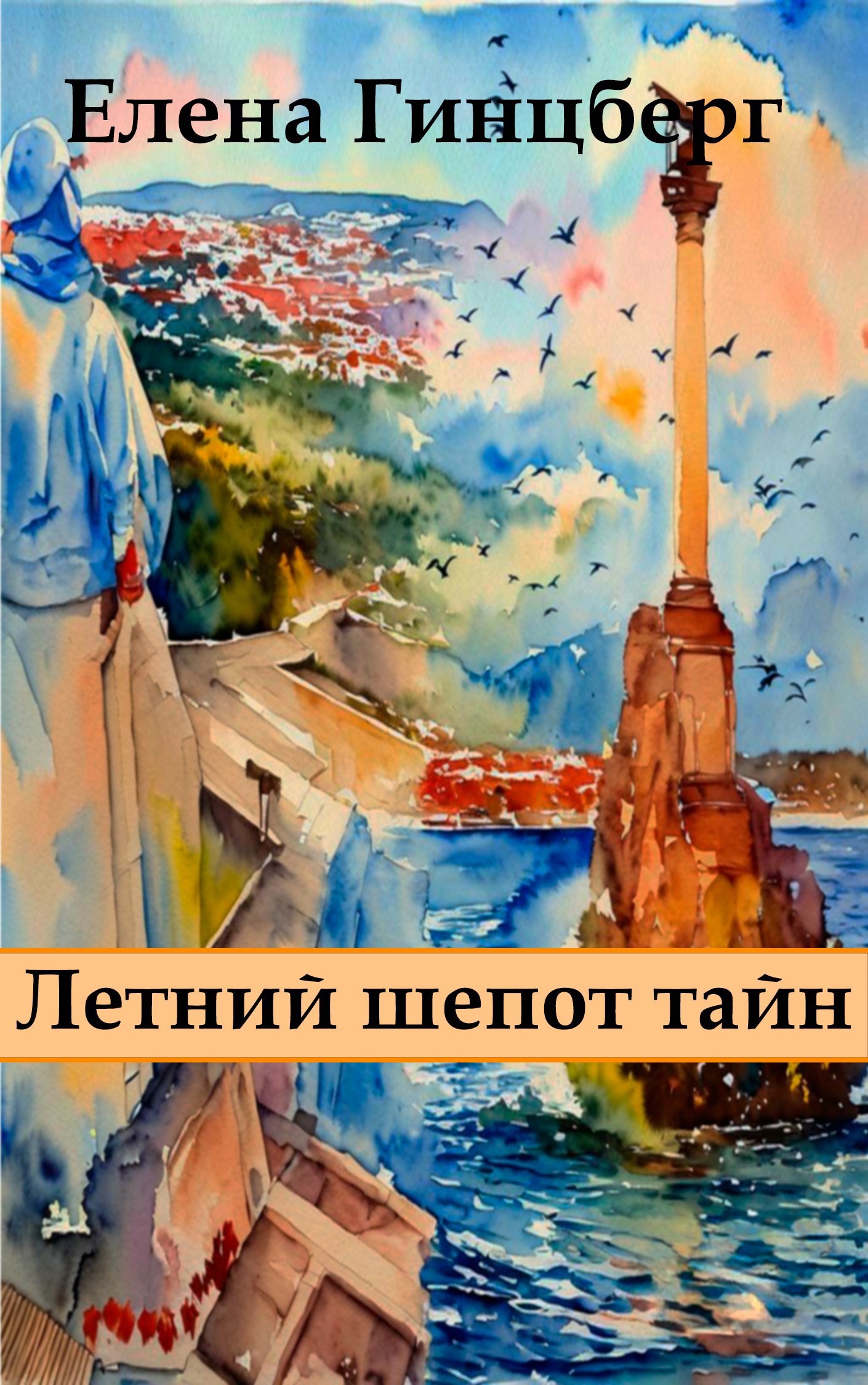 Обложка книги Летний шепот тайн