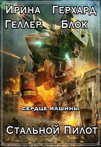 Обложка книги Стальной Пилот