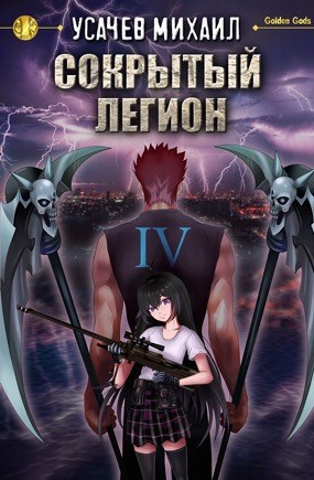 Обложка книги Сокрытый Легион Книга 4
