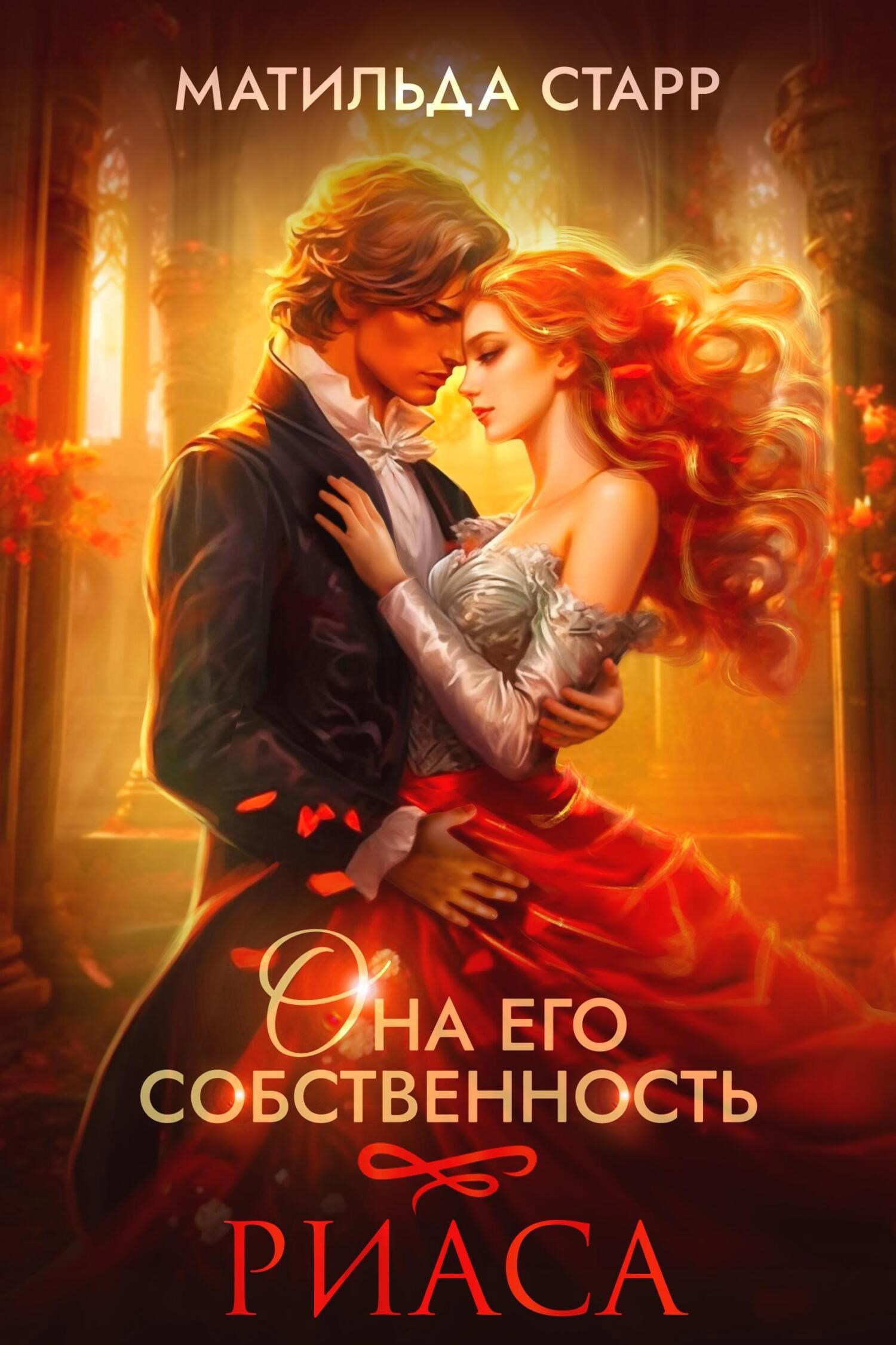 Обложка книги Она его собственность. Риаса