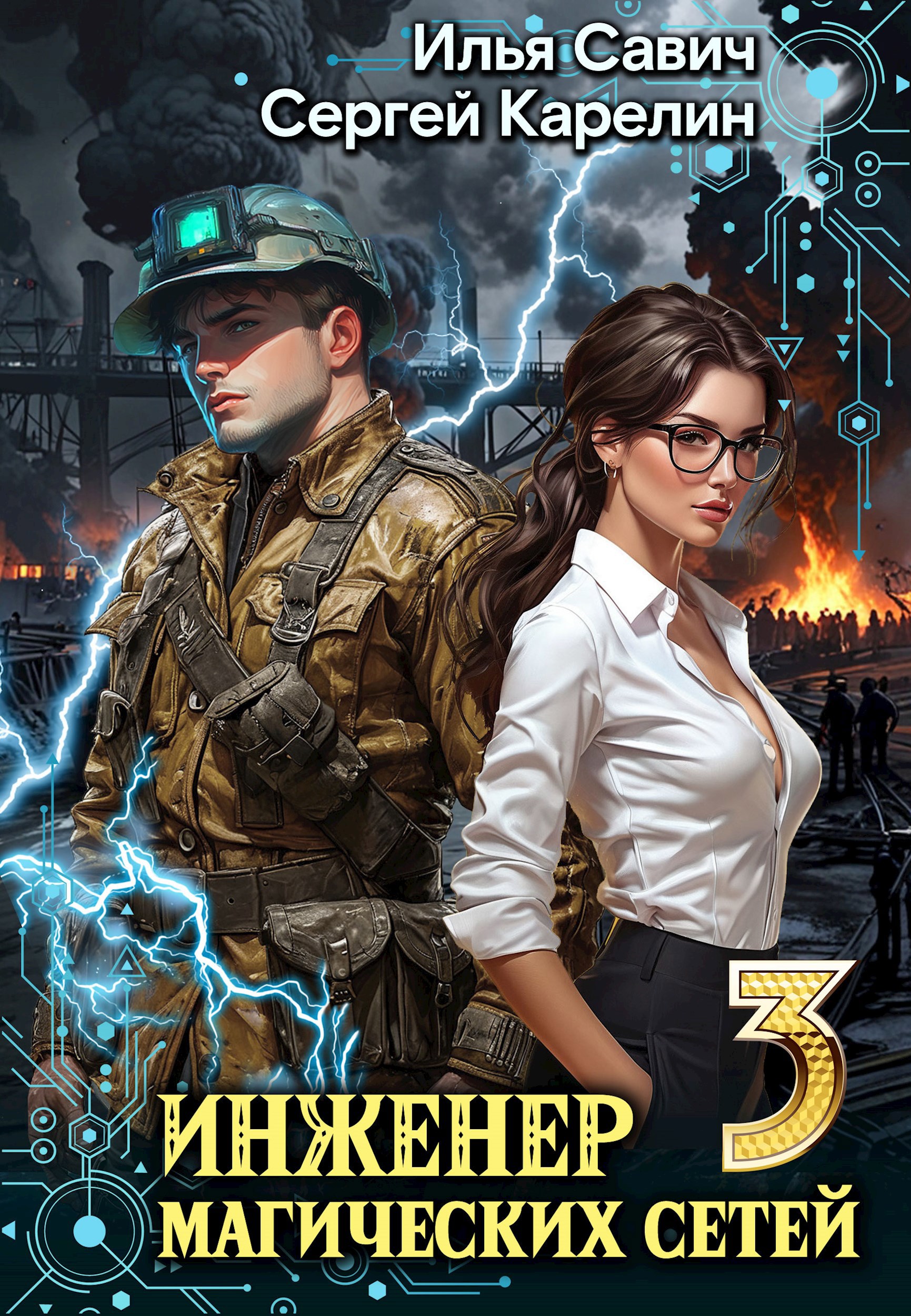 Обложка книги Инженер магических сетей 3
