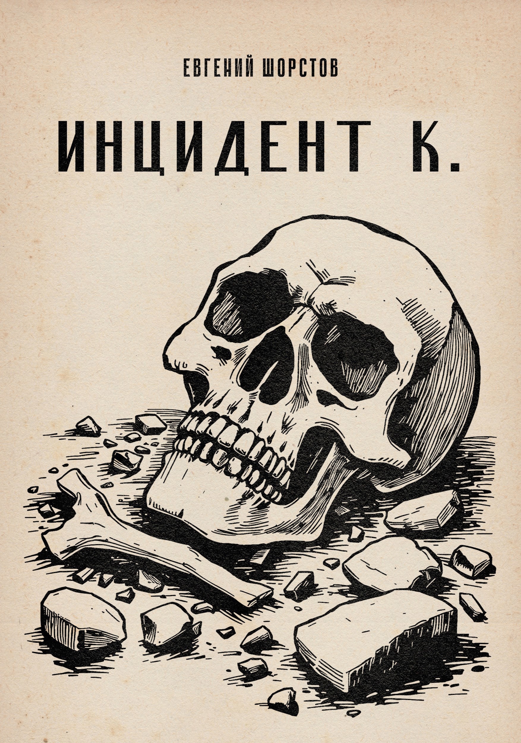 Обложка книги Инцидент К.