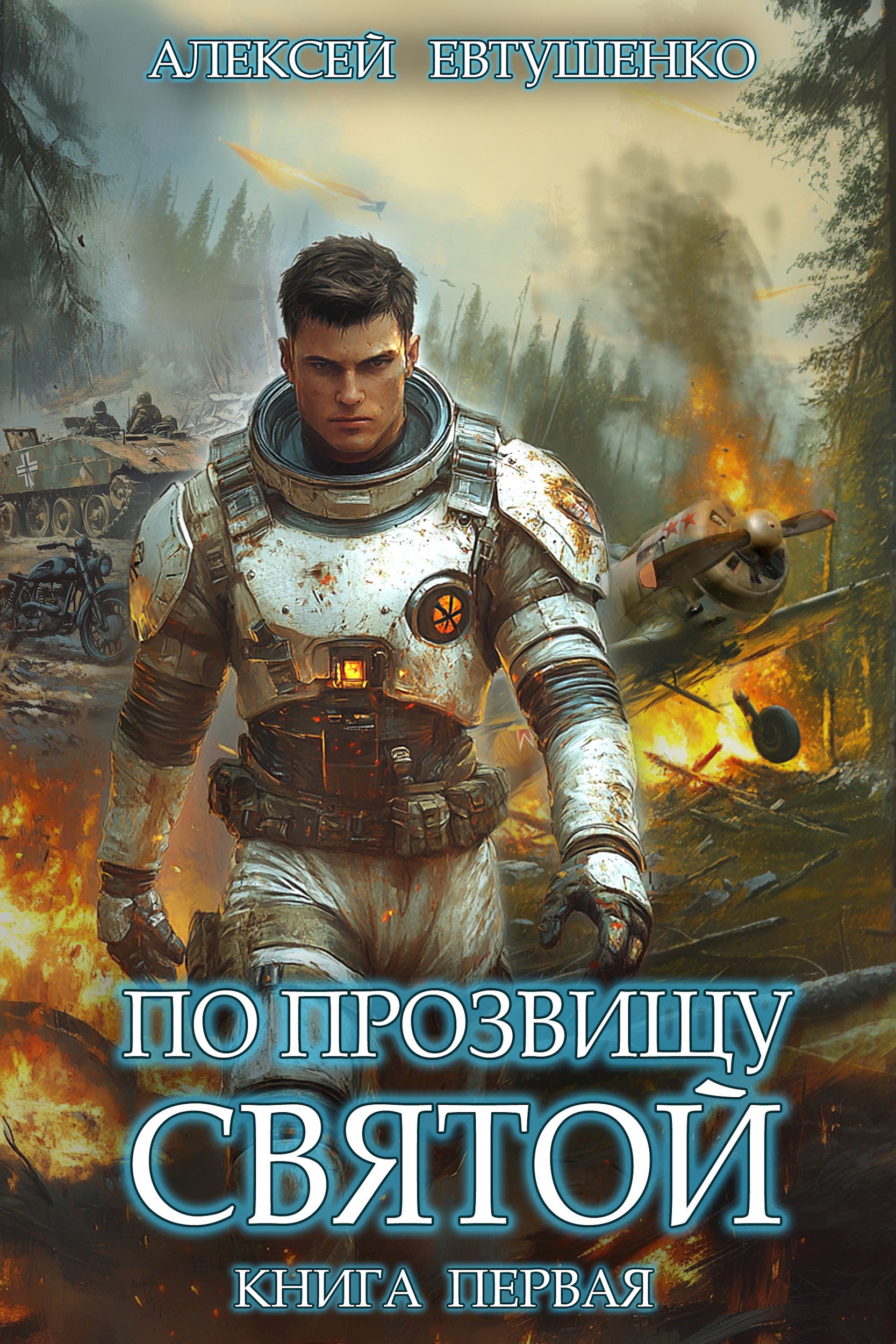 Обложка книги По прозвищу Святой. Книга первая