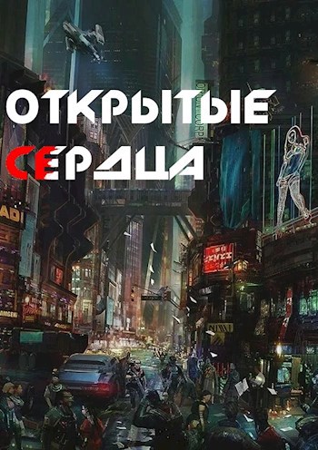 Обложка книги Открытые сердца