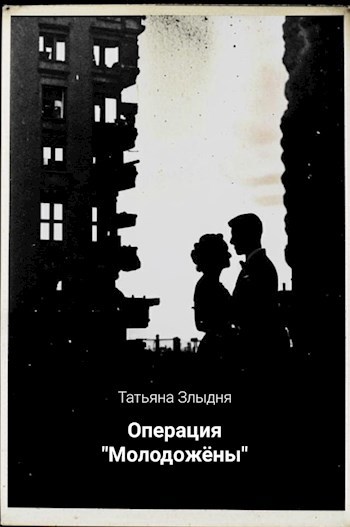 Обложка книги Операция "Молодожёны", или Задачка о чёрном квадрате