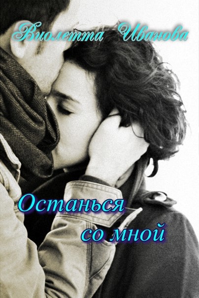 Обложка книги Останься со мной
