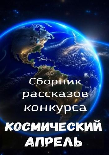 Обложка книги Сборник конкурсных рассказов "Космический апрель"