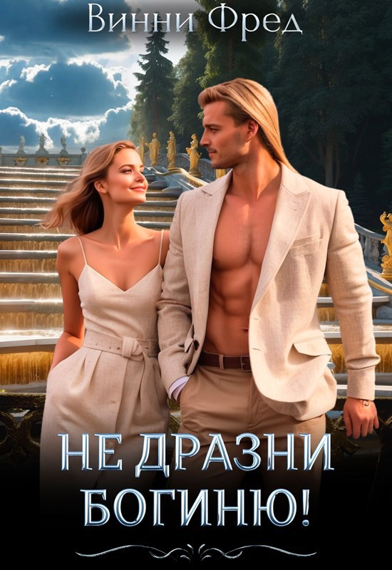 Обложка книги Не дразни богиню