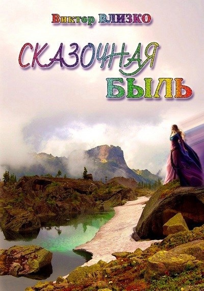 Обложка книги Сказочная быль