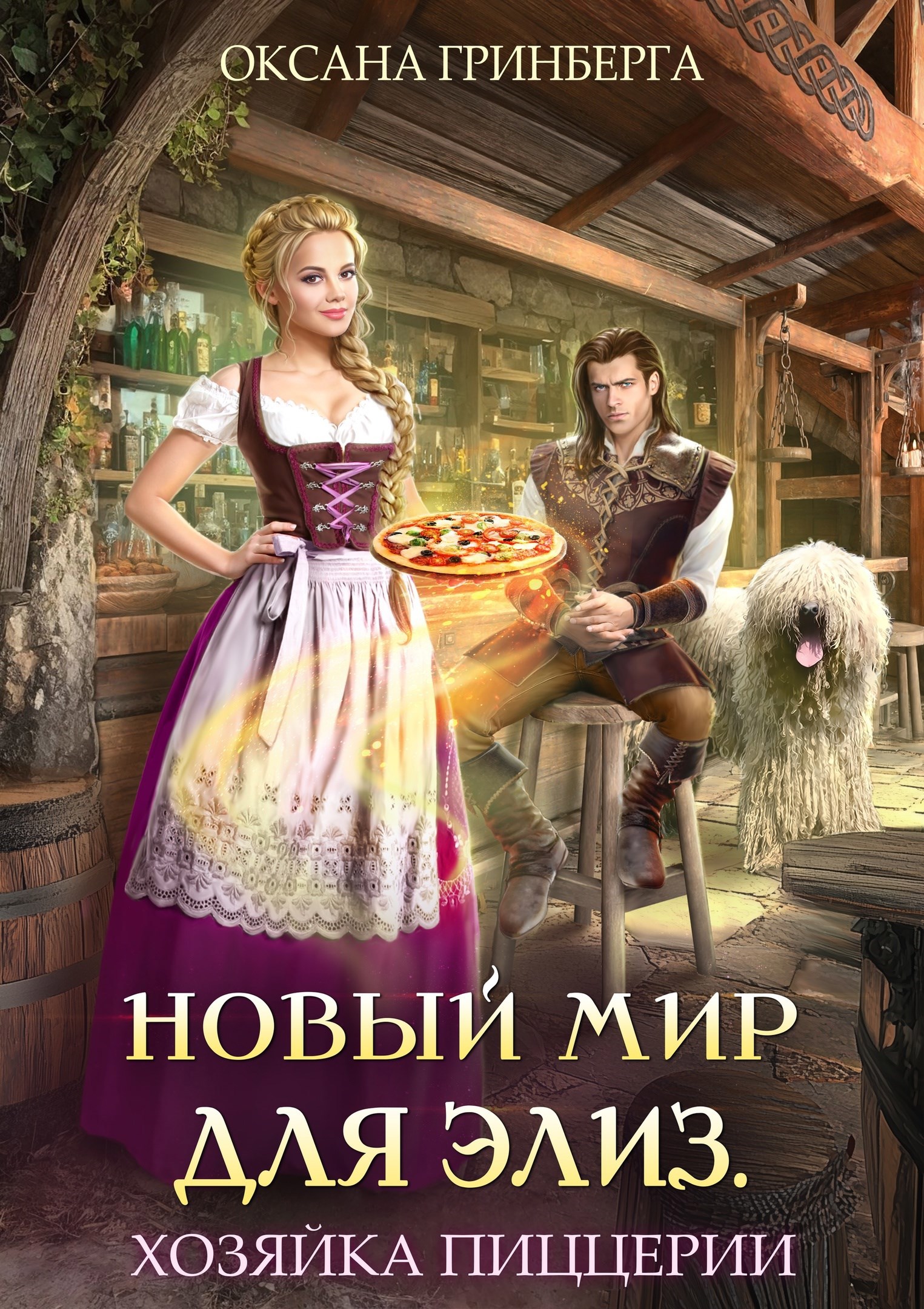 Обложка книги Новый мир для Элиз. Хозяйка пиццерии
