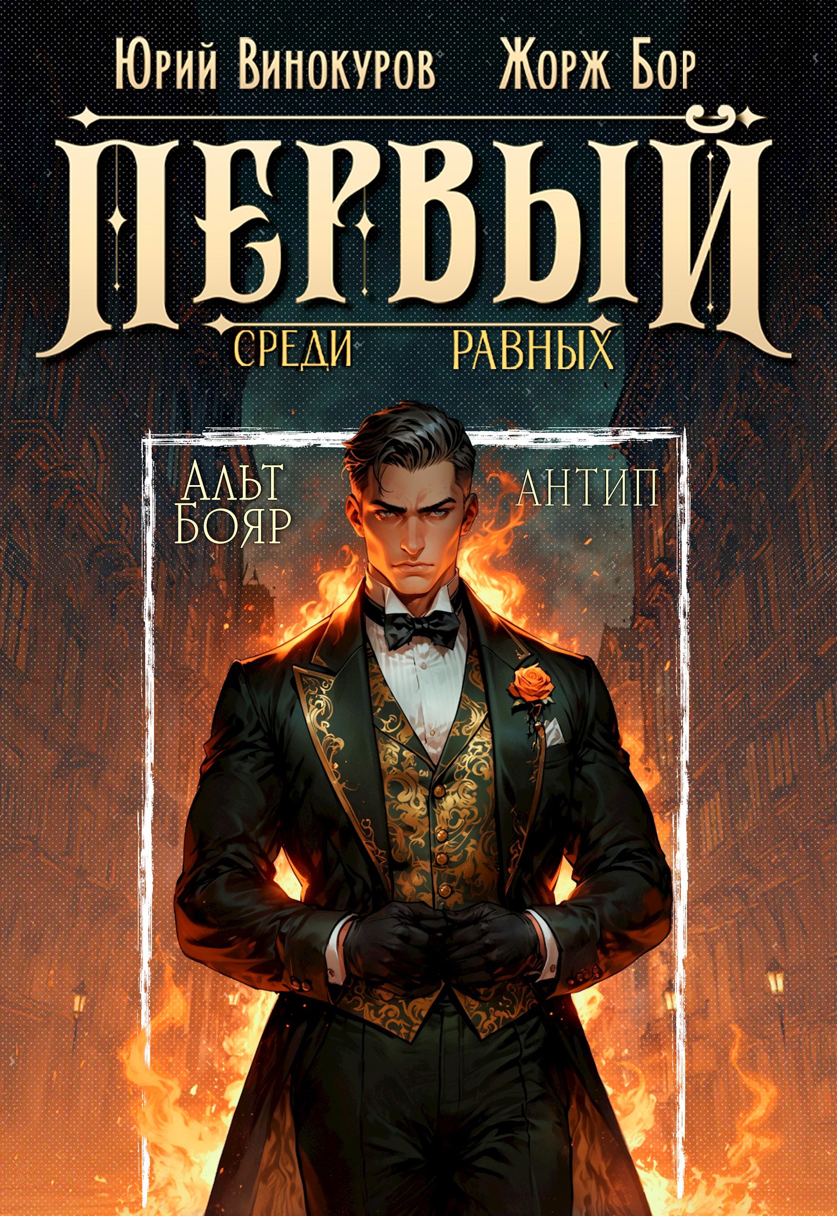 Обложка книги Первый среди равных. Книга X