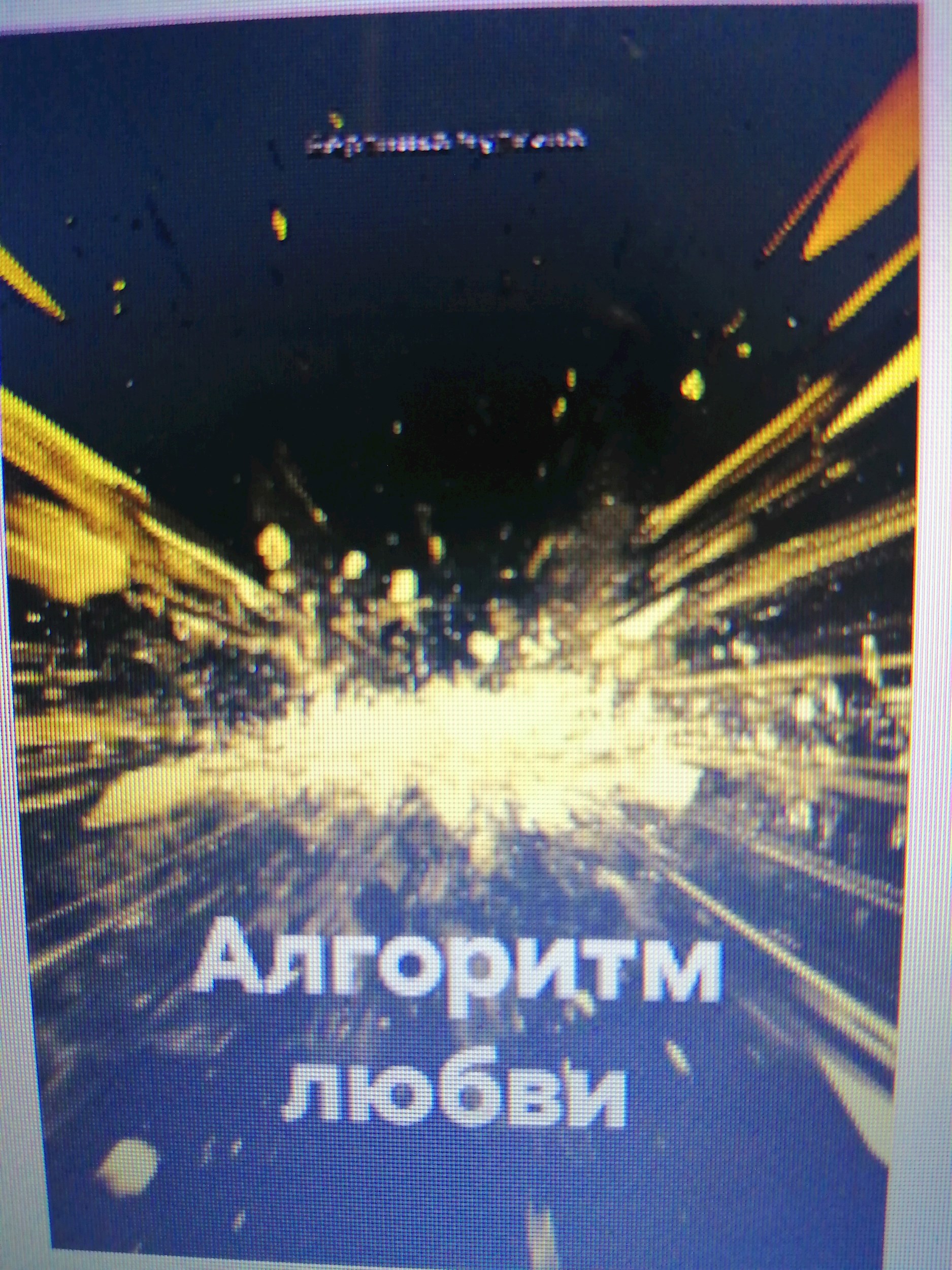 Обложка книги Алгоритм любви.