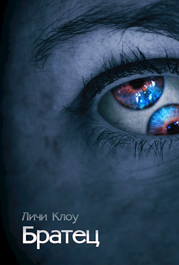 Обложка книги Братец