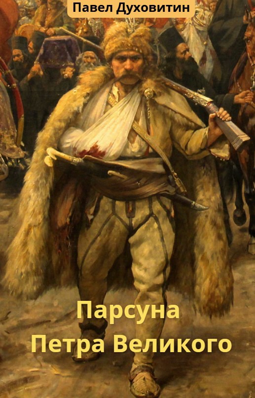 Обложка книги Парсуна Петра Великого