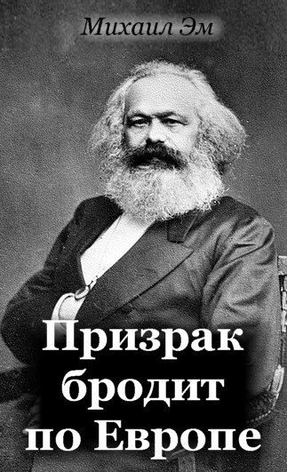 Обложка книги Призрак бродит по Европе