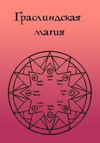 Обложка книги Граслиндская магия