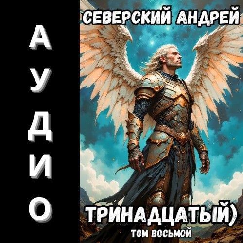 Обложка книги Тринадцатый) Аудио-8