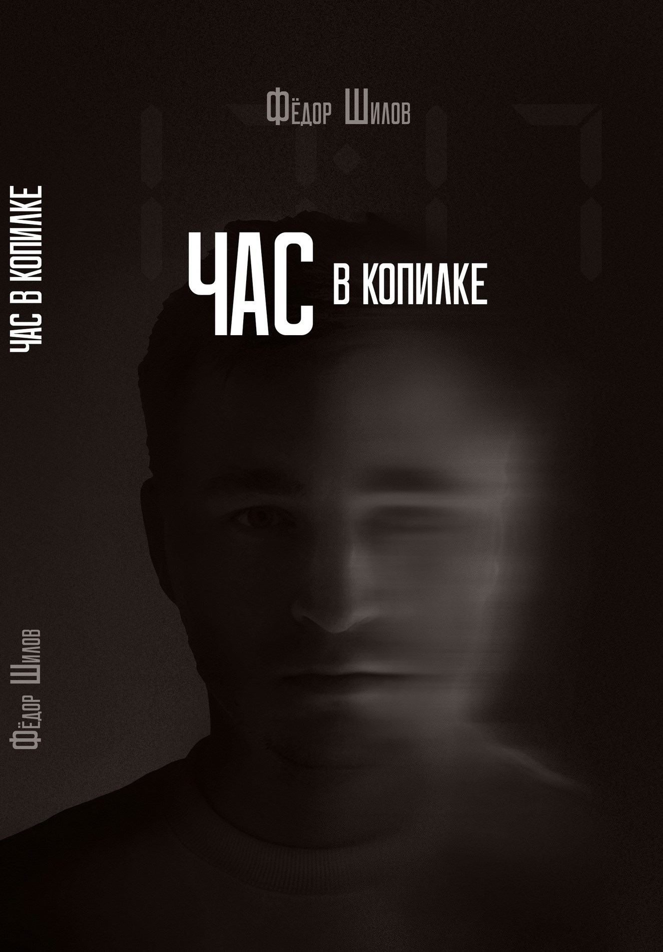 Обложка книги Час в копилке